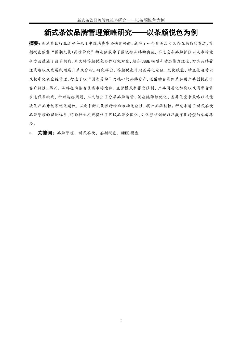25年WP工商管理-新式茶饮品牌管理策略研究——以茶颜悦色为例7.220-17799.doc_第3页