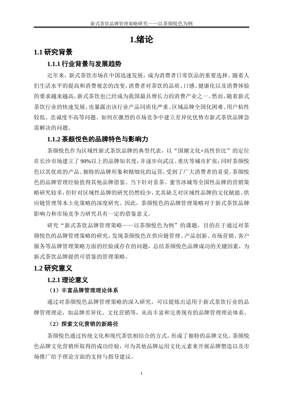 25年WP工商管理-新式茶饮品牌管理策略研究——以茶颜悦色为例7.220-17799.doc_第5页