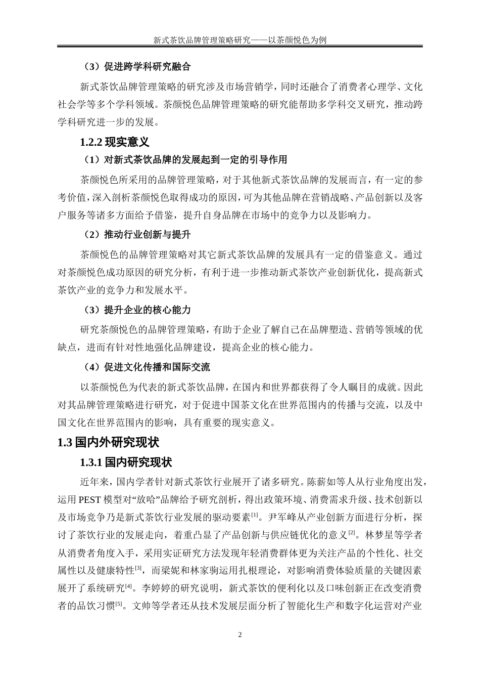 25年WP工商管理-新式茶饮品牌管理策略研究——以茶颜悦色为例7.220-17799.doc_第6页