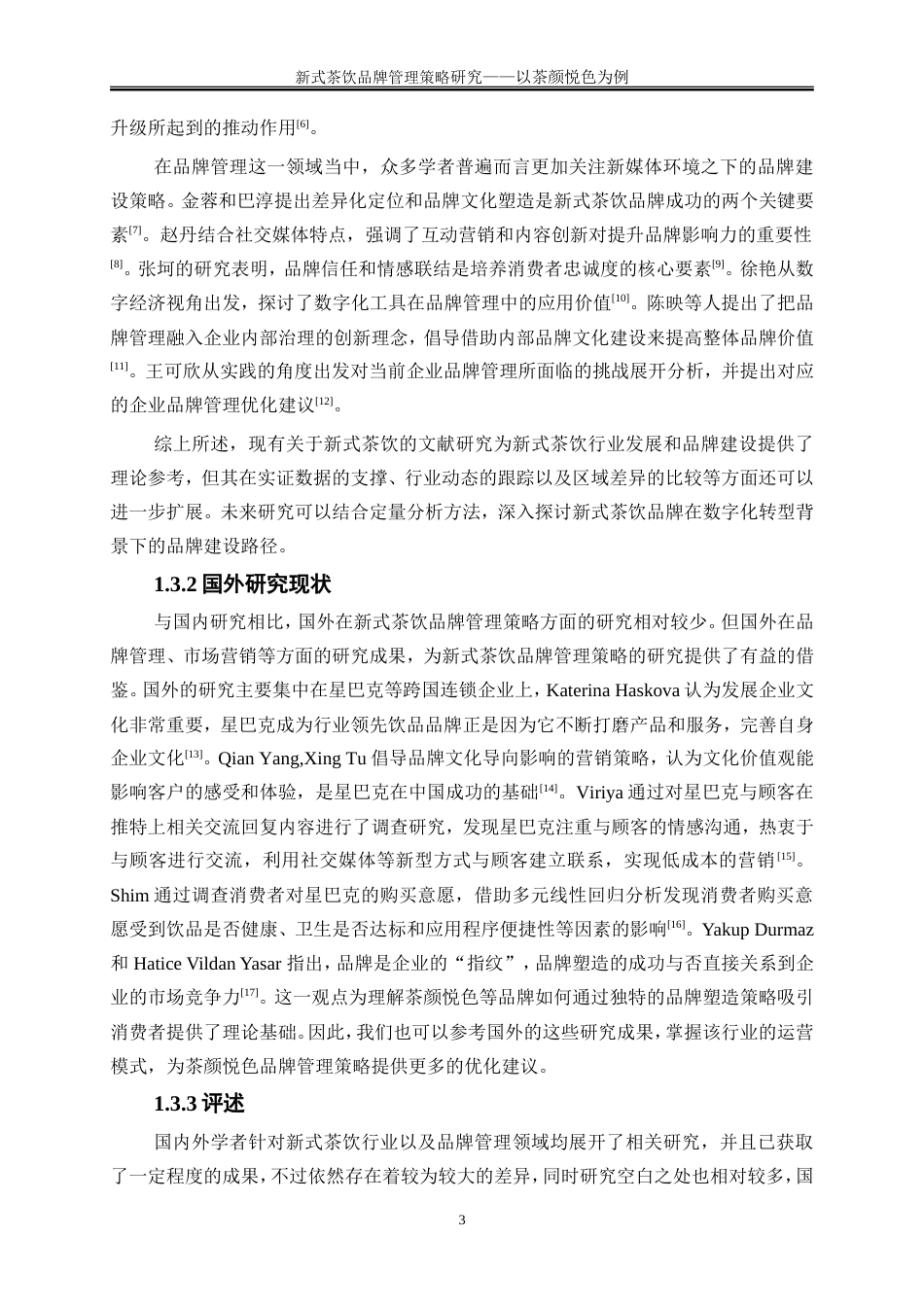 25年WP工商管理-新式茶饮品牌管理策略研究——以茶颜悦色为例7.220-17799.doc_第7页