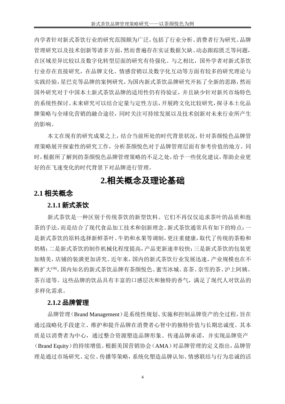 25年WP工商管理-新式茶饮品牌管理策略研究——以茶颜悦色为例7.220-17799.doc_第8页