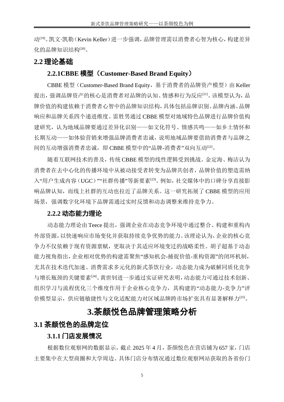 25年WP工商管理-新式茶饮品牌管理策略研究——以茶颜悦色为例7.220-17799.doc_第9页