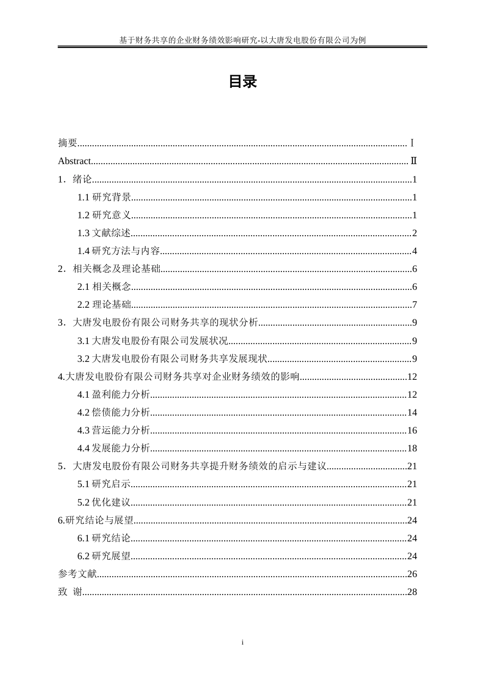 25年WP会计学-基于财务共享的企业财务绩效影响研究——以大唐湘潭发电有限公司为例16.760-19082.doc_第1页