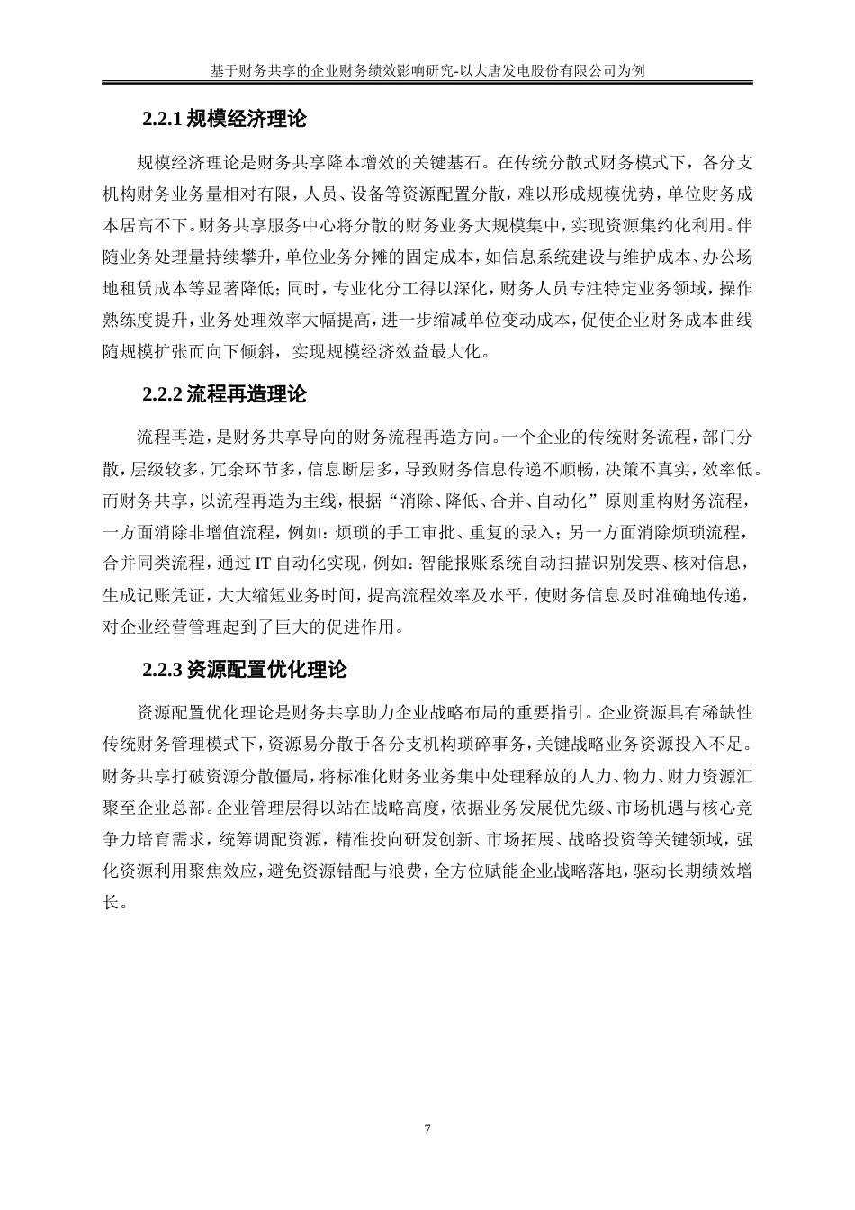 25年WP会计学-基于财务共享的企业财务绩效影响研究——以大唐湘潭发电有限公司为例16.760-19082.doc_第10页