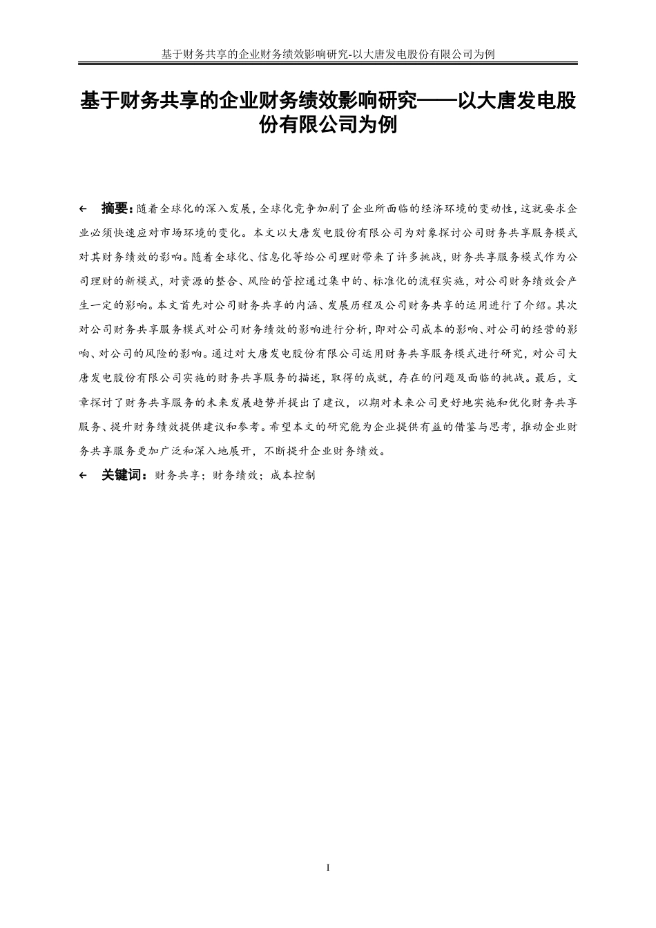 25年WP会计学-基于财务共享的企业财务绩效影响研究——以大唐湘潭发电有限公司为例16.760-19082.doc_第2页