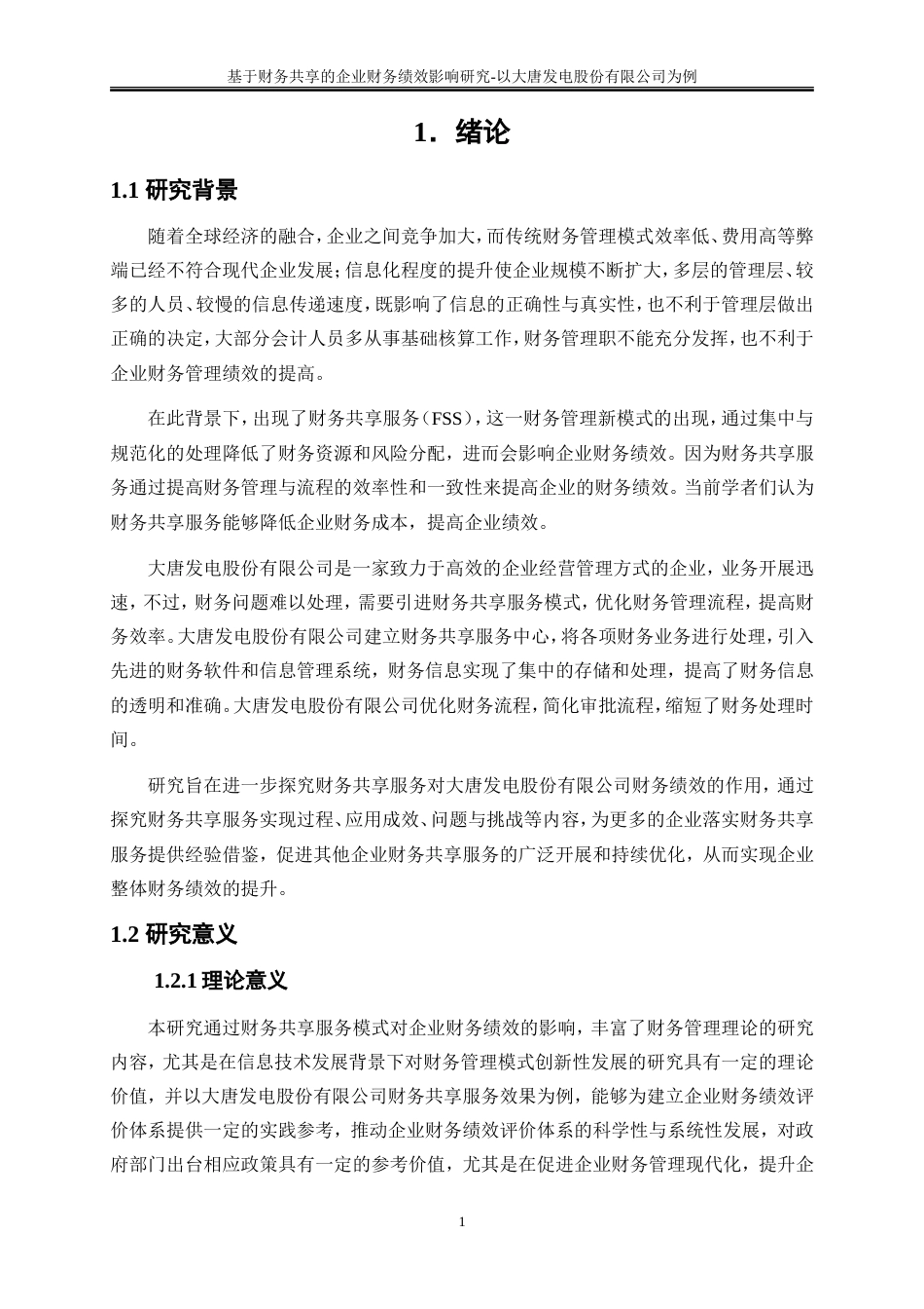 25年WP会计学-基于财务共享的企业财务绩效影响研究——以大唐湘潭发电有限公司为例16.760-19082.doc_第4页