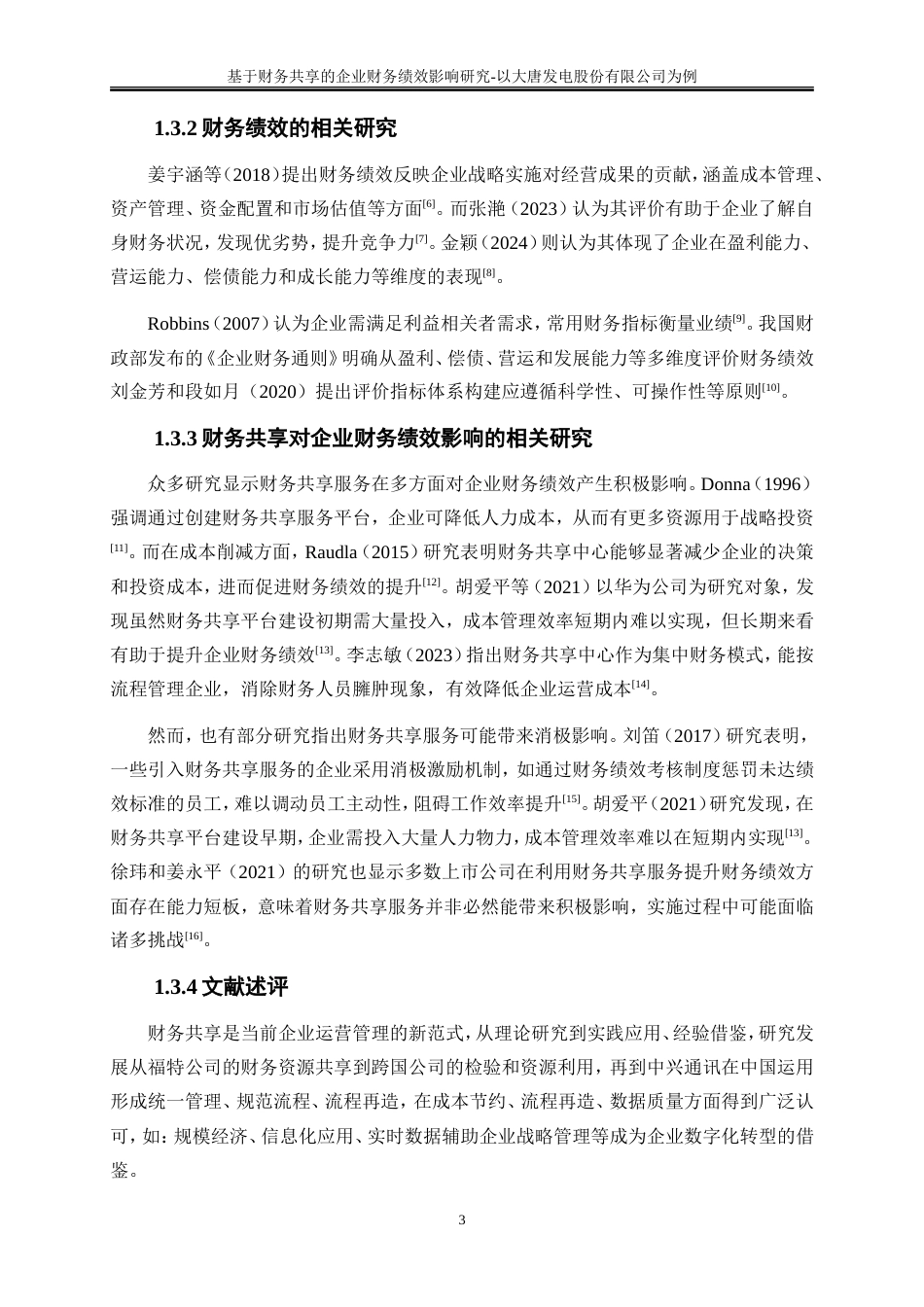 25年WP会计学-基于财务共享的企业财务绩效影响研究——以大唐湘潭发电有限公司为例16.760-19082.doc_第6页