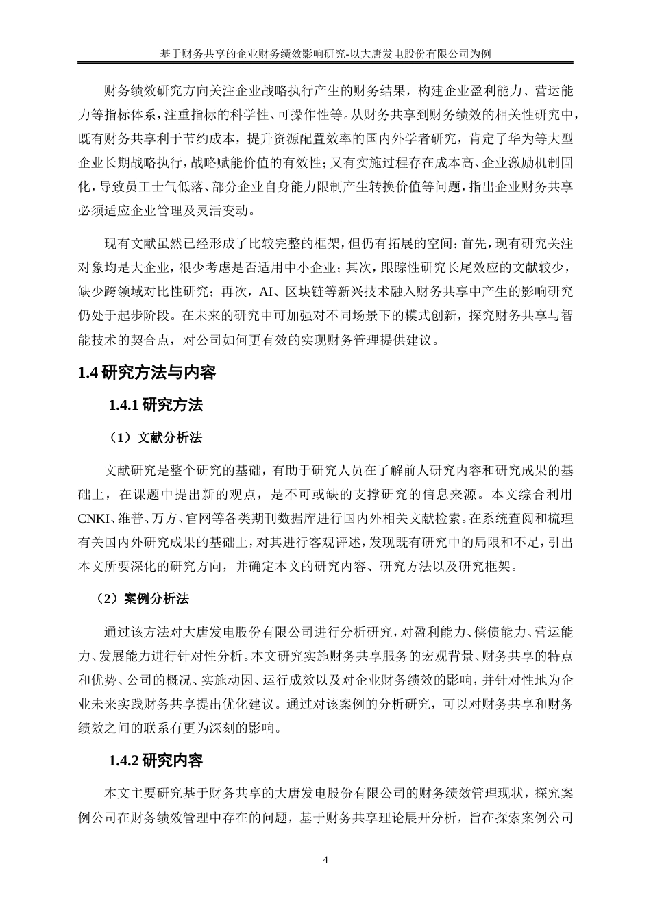25年WP会计学-基于财务共享的企业财务绩效影响研究——以大唐湘潭发电有限公司为例16.760-19082.doc_第7页