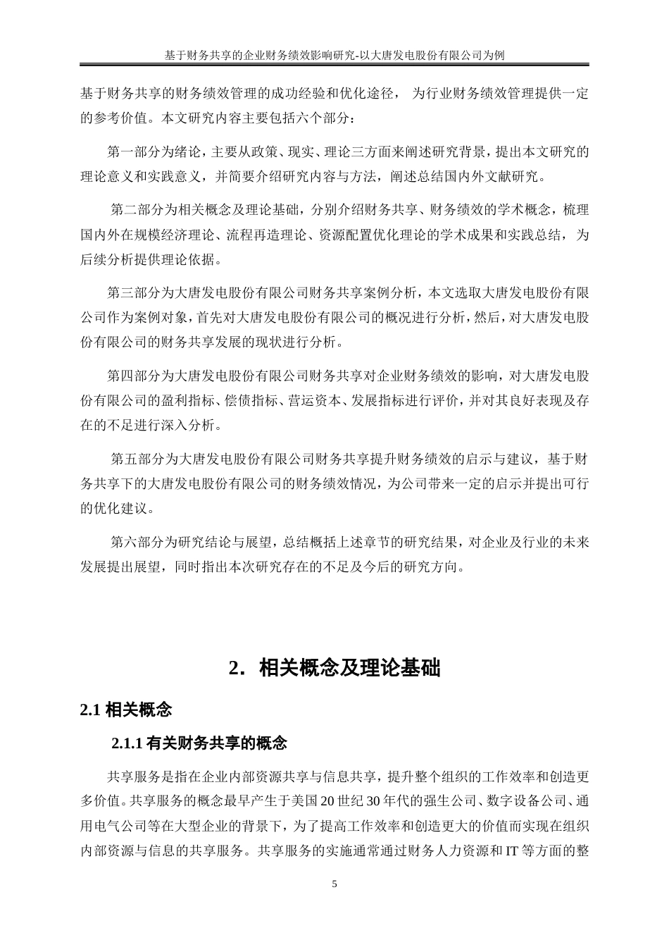 25年WP会计学-基于财务共享的企业财务绩效影响研究——以大唐湘潭发电有限公司为例16.760-19082.doc_第8页