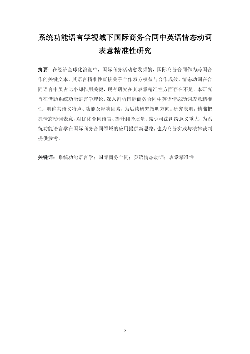 25年WP商务英语-系统功能语言学视域下国际商务合同中英语情态动词表意精准性研究1.00-8170.doc_第6页