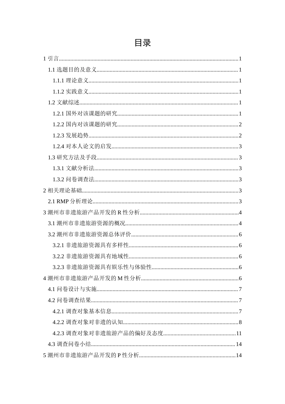 25年原文 基于RMP理论的潮州非遗旅游产品开发研究重10.19%.docx_第1页