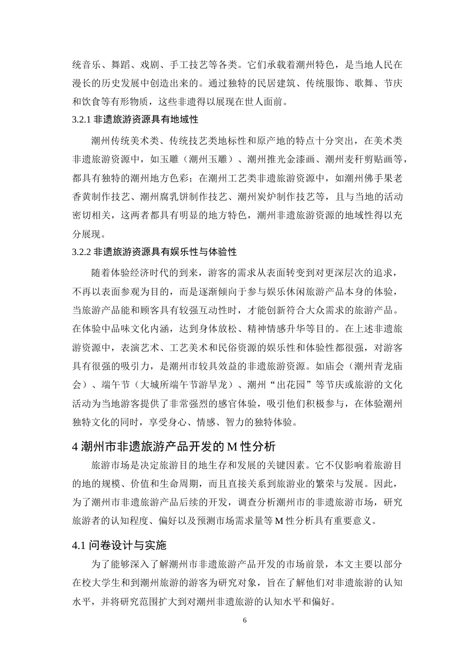 25年原文 基于RMP理论的潮州非遗旅游产品开发研究重10.19%.docx_第10页