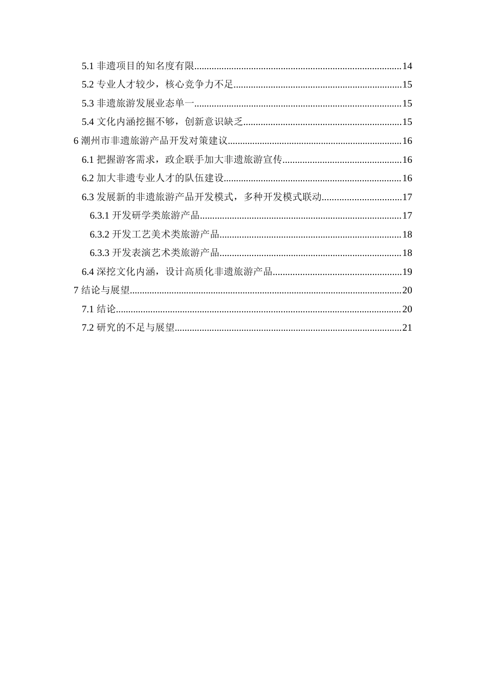 25年原文 基于RMP理论的潮州非遗旅游产品开发研究重10.19%.docx_第2页
