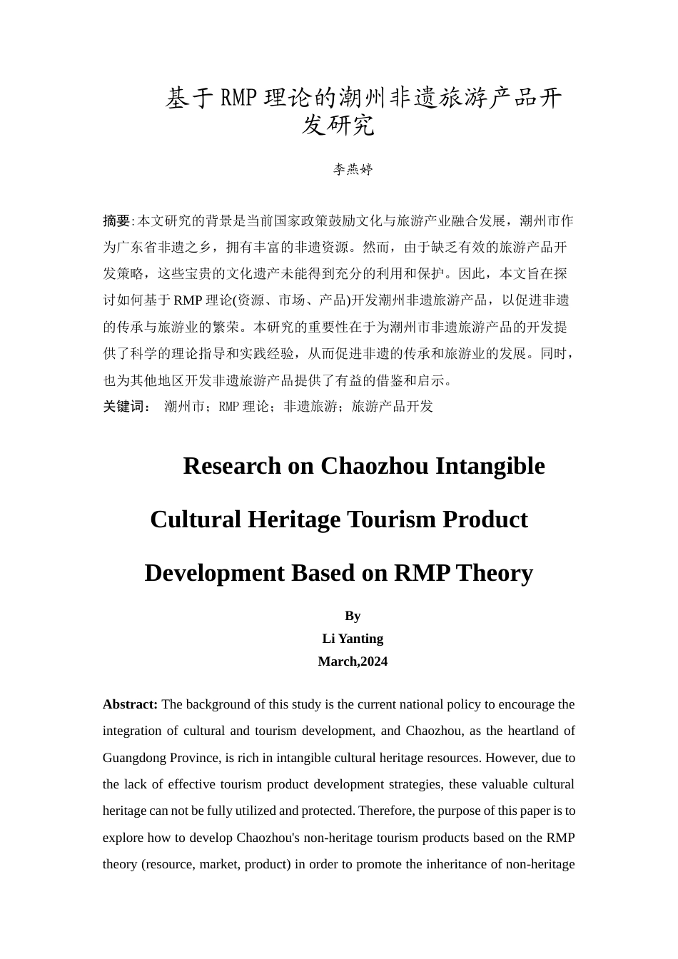 25年原文 基于RMP理论的潮州非遗旅游产品开发研究重10.19%.docx_第3页