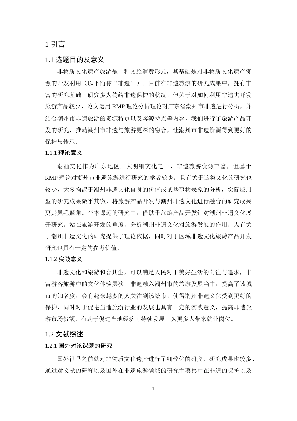 25年原文 基于RMP理论的潮州非遗旅游产品开发研究重10.19%.docx_第5页