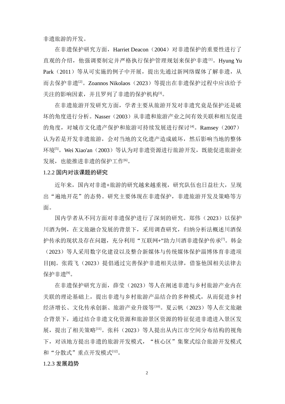 25年原文 基于RMP理论的潮州非遗旅游产品开发研究重10.19%.docx_第6页