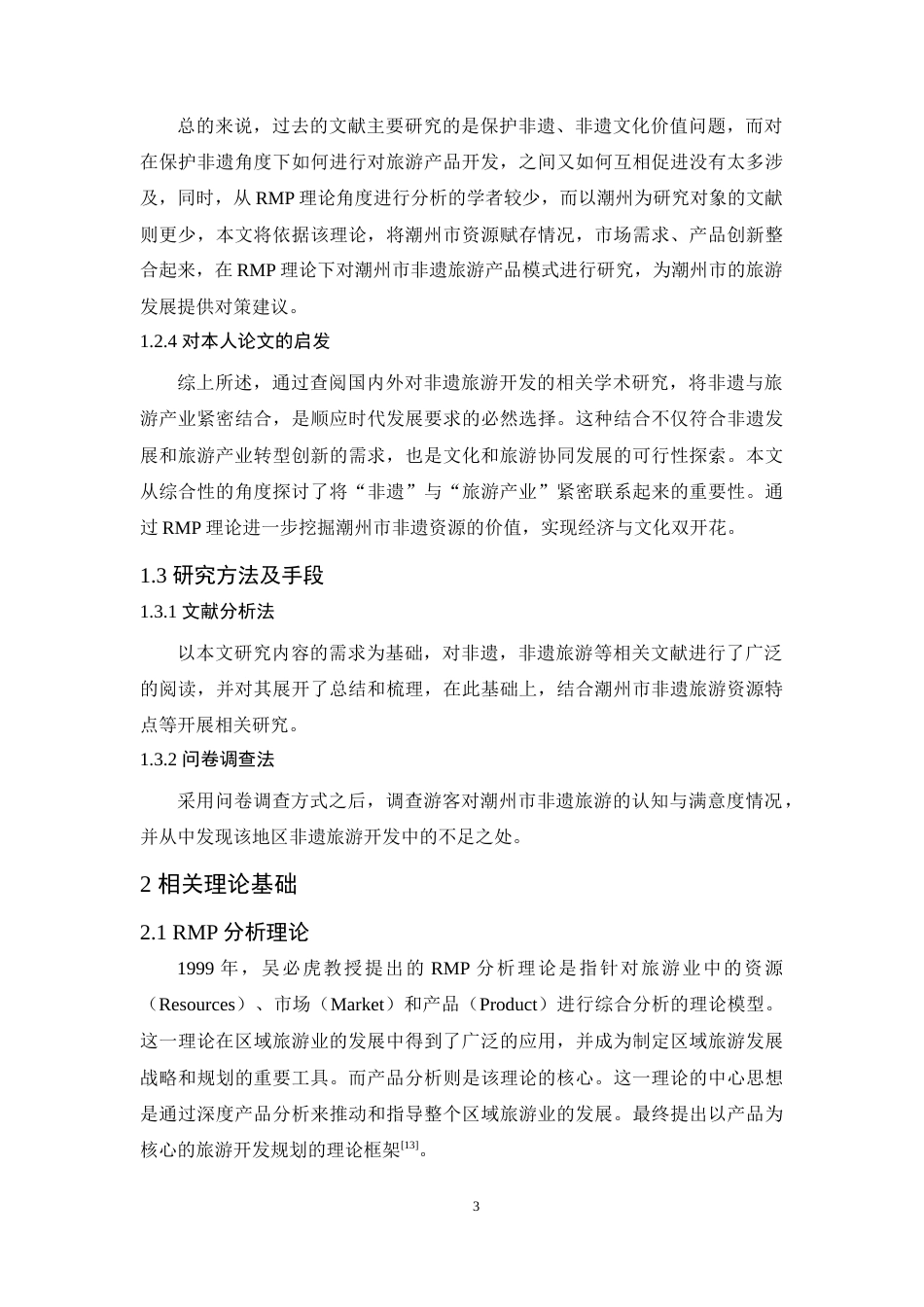 25年原文 基于RMP理论的潮州非遗旅游产品开发研究重10.19%.docx_第7页