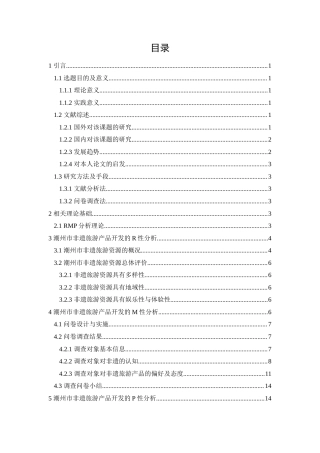 25年原文 基于RMP理论的潮州非遗旅游产品开发研究重10.19%.docx