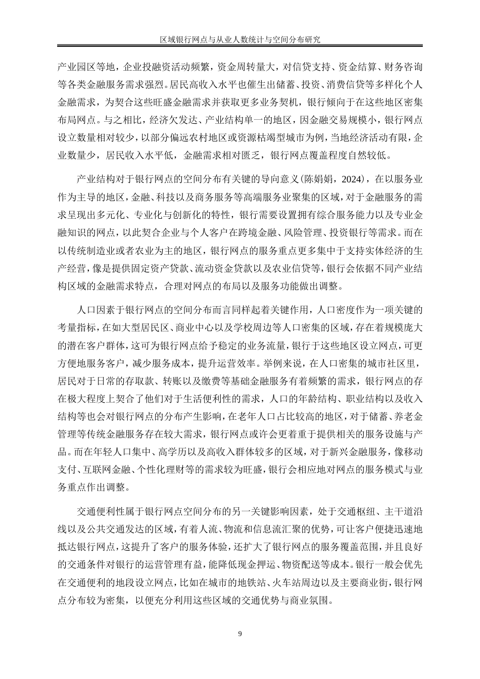 25年WP金融工程-区域银行网点与从业人数统计与空间分布研究5.990-16709.doc_第10页