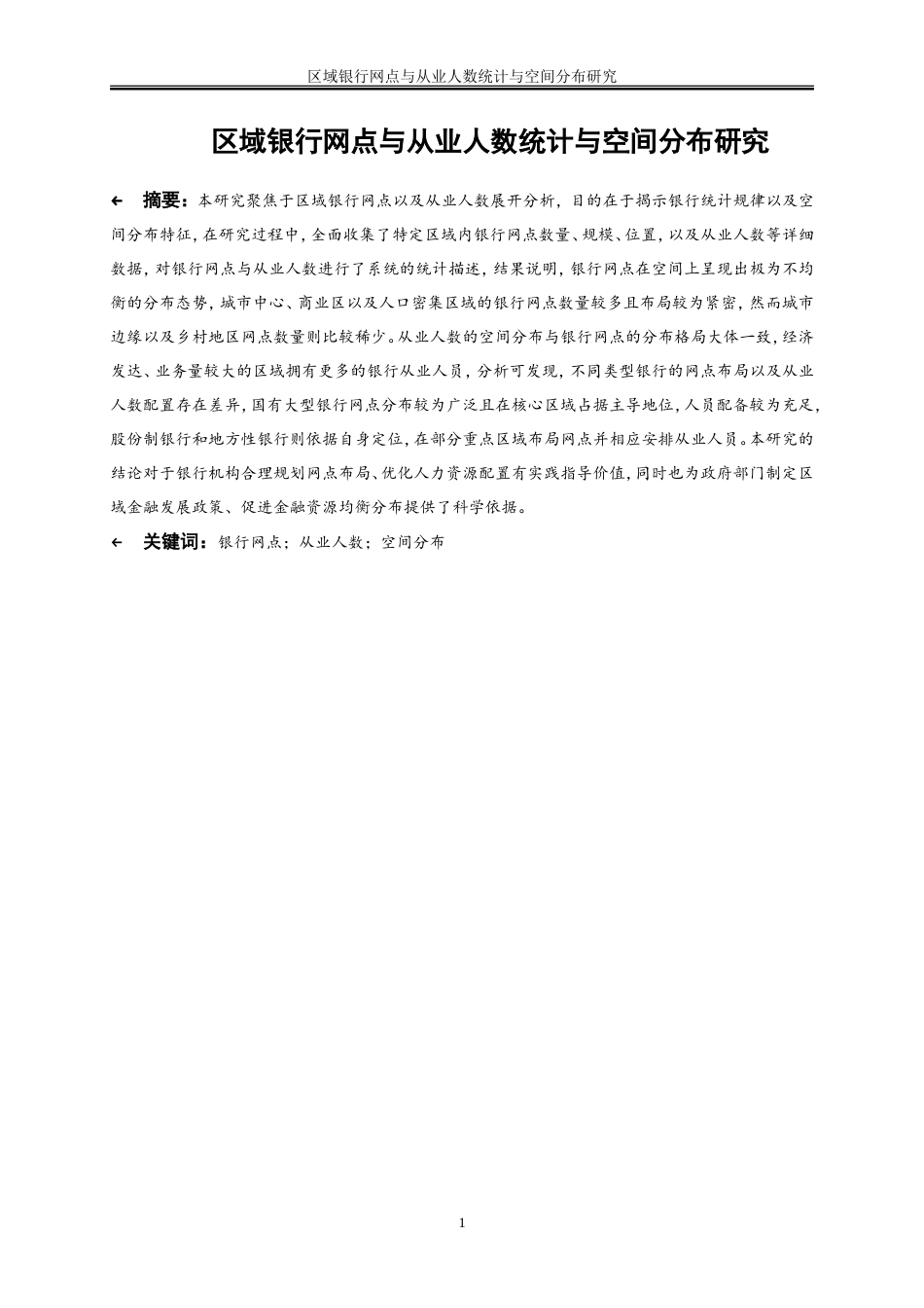 25年WP金融工程-区域银行网点与从业人数统计与空间分布研究5.990-16709.doc_第2页
