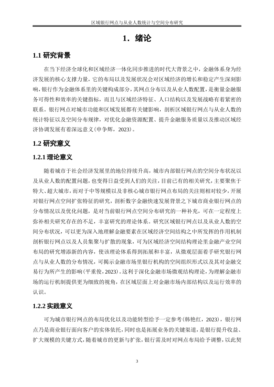 25年WP金融工程-区域银行网点与从业人数统计与空间分布研究5.990-16709.doc_第4页