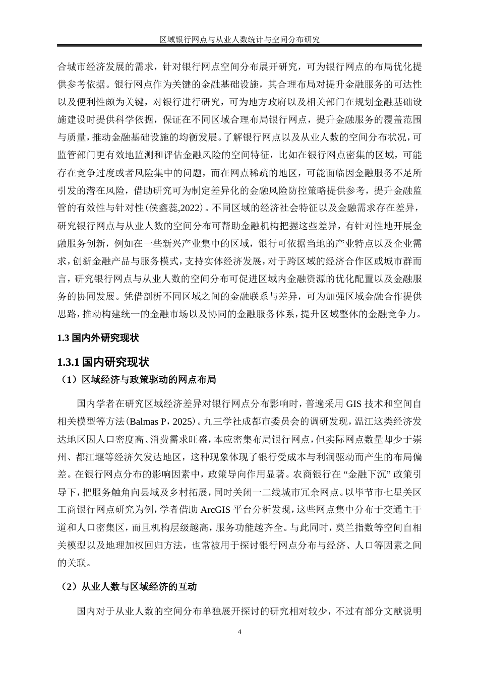 25年WP金融工程-区域银行网点与从业人数统计与空间分布研究5.990-16709.doc_第5页