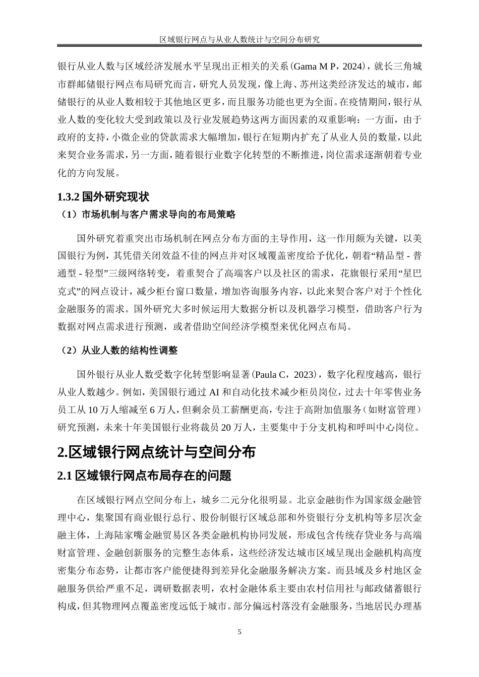 25年WP金融工程-区域银行网点与从业人数统计与空间分布研究5.990-16709.doc_第6页