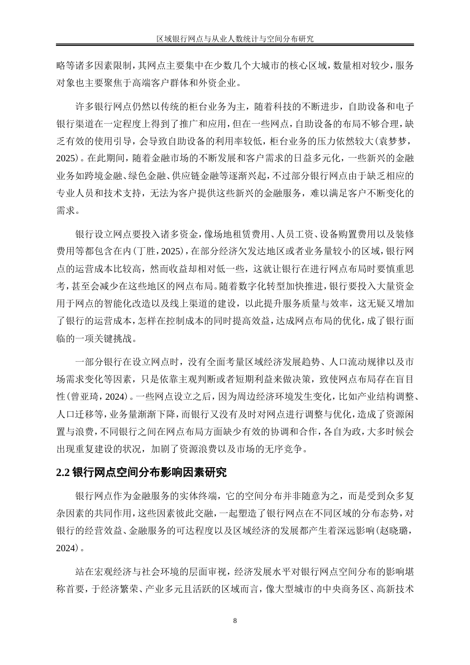 25年WP金融工程-区域银行网点与从业人数统计与空间分布研究5.990-16709.doc_第9页