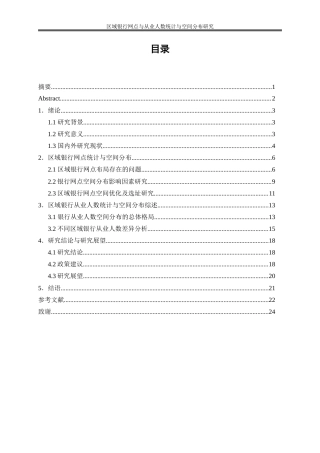 25年WP金融工程-区域银行网点与从业人数统计与空间分布研究5.990-16709.doc