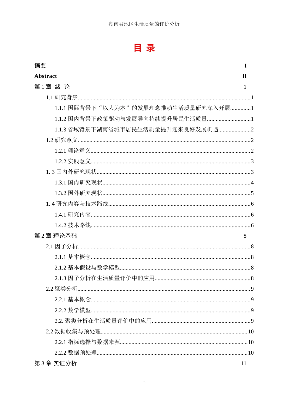 25年WP统计学-湖南省地区生活质量的评价分析16.00-13979.doc_第1页