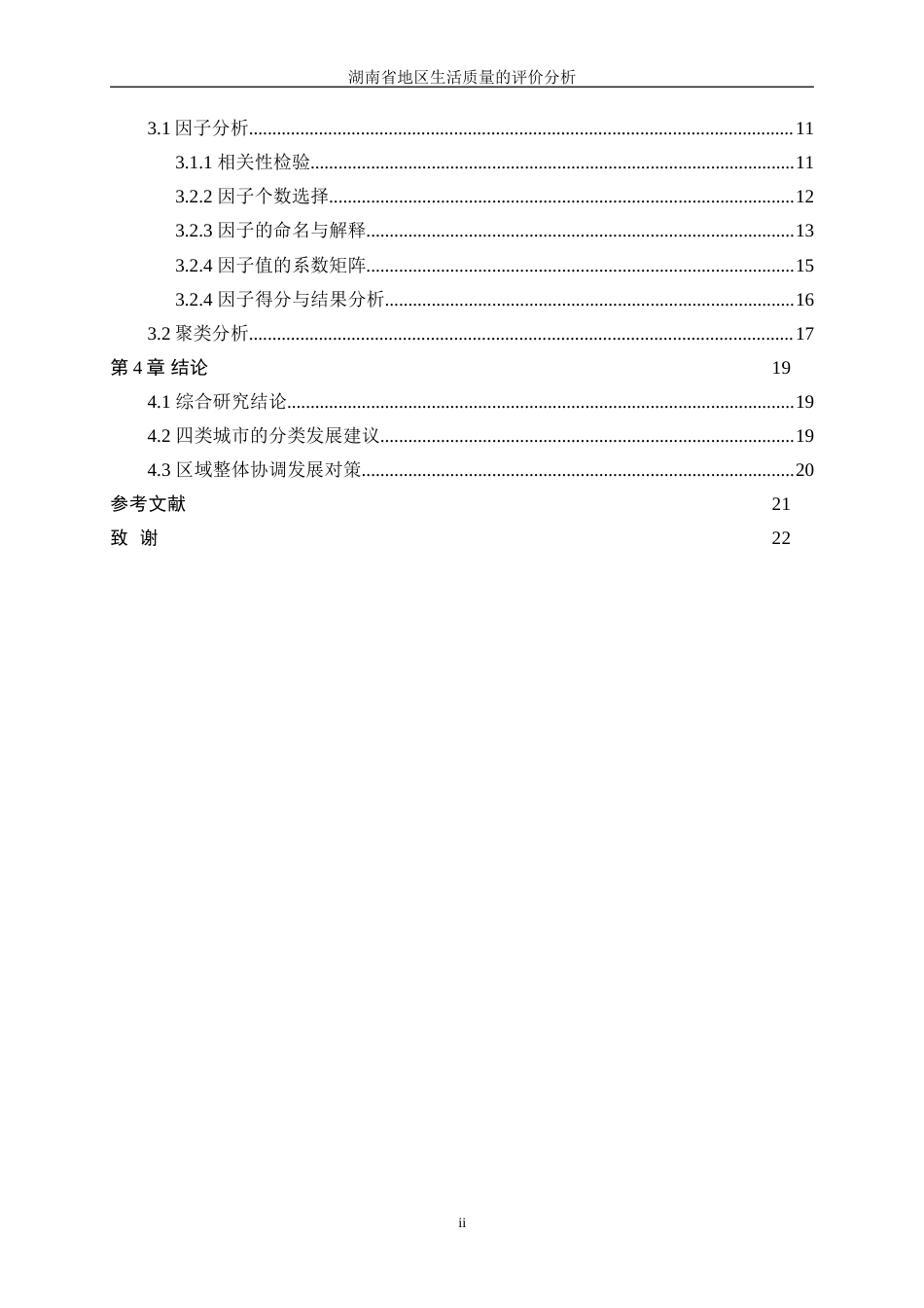 25年WP统计学-湖南省地区生活质量的评价分析16.00-13979.doc_第2页