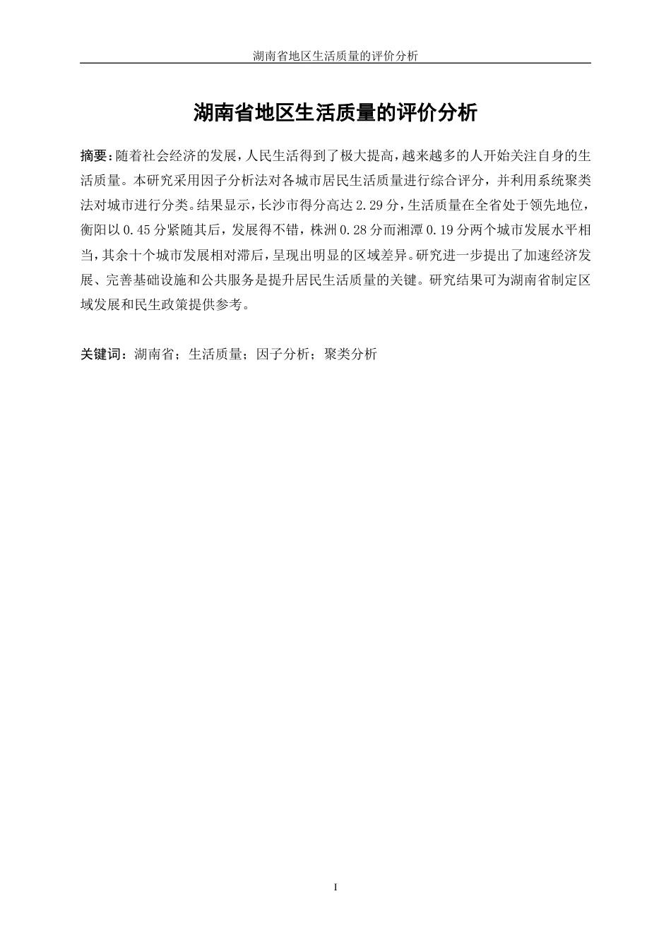 25年WP统计学-湖南省地区生活质量的评价分析16.00-13979.doc_第3页