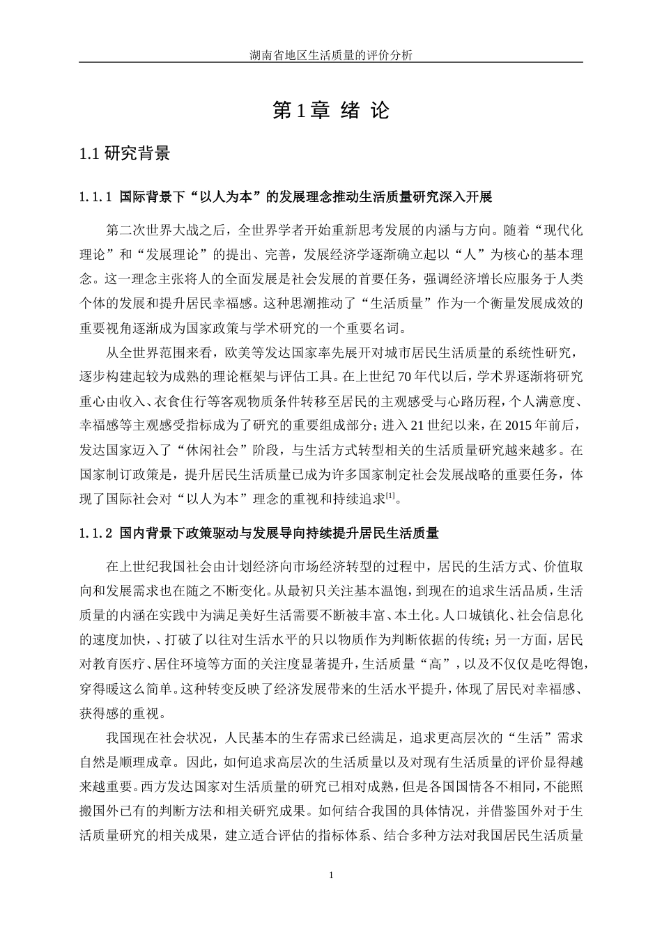 25年WP统计学-湖南省地区生活质量的评价分析16.00-13979.doc_第5页