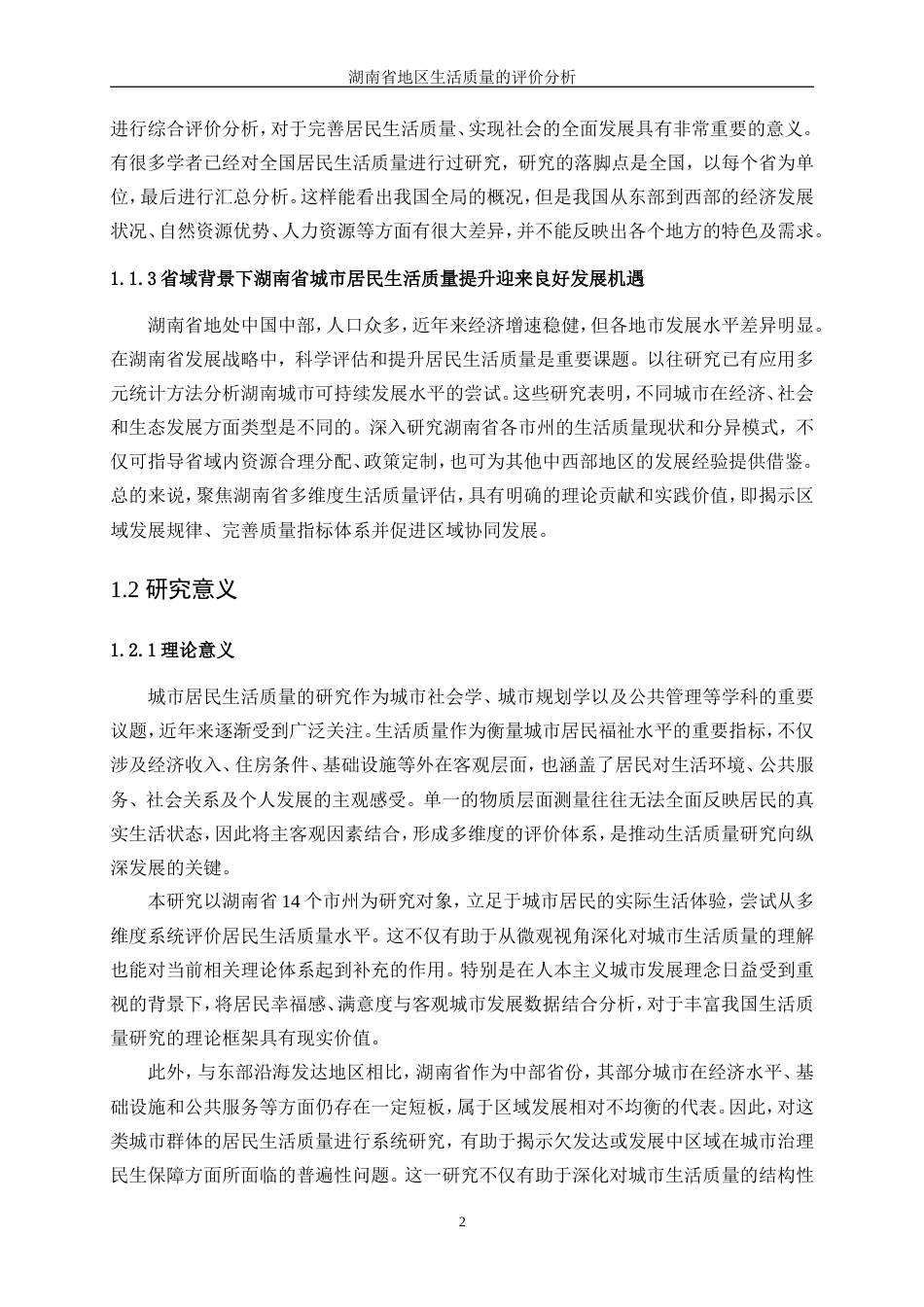 25年WP统计学-湖南省地区生活质量的评价分析16.00-13979.doc_第6页