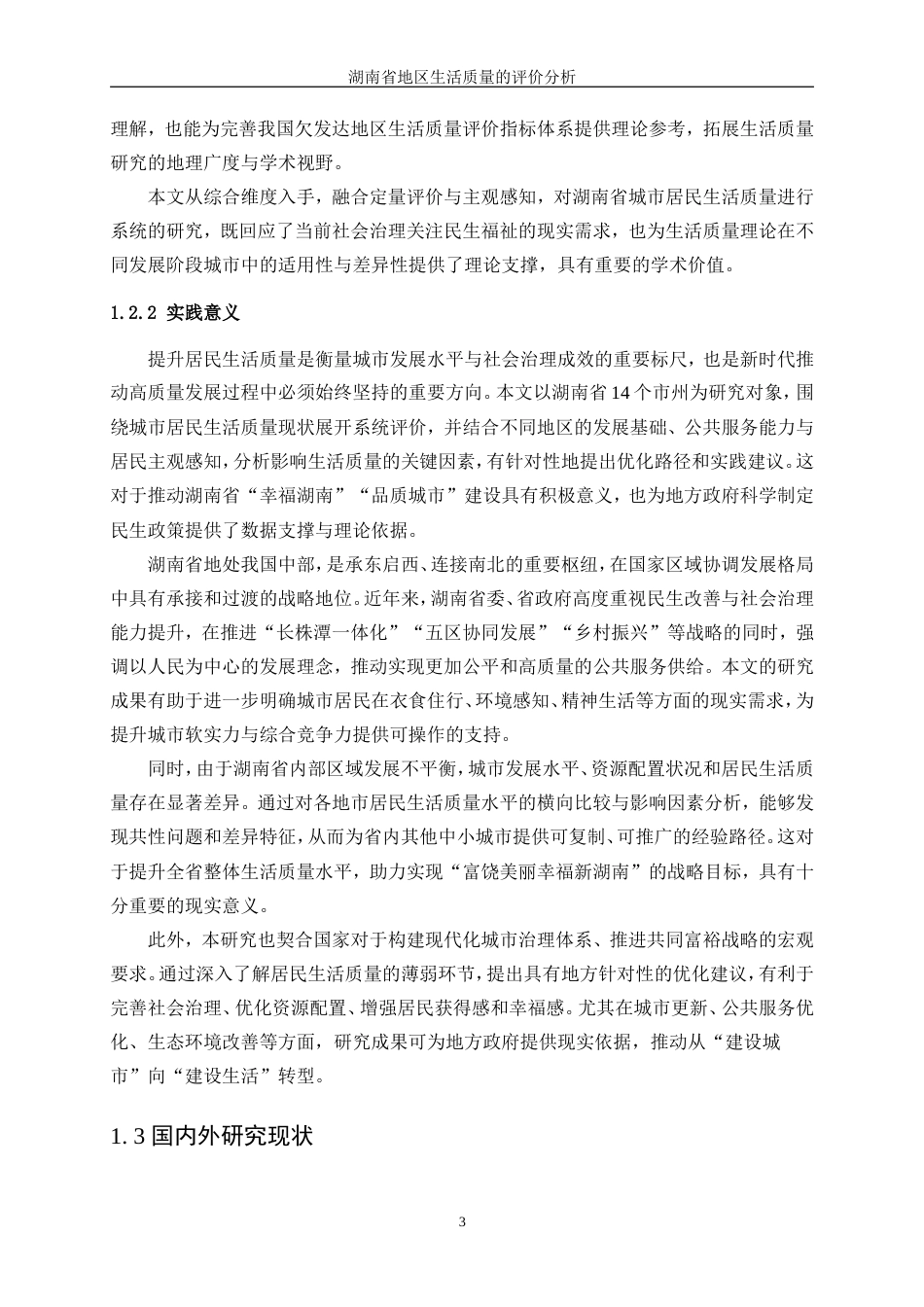 25年WP统计学-湖南省地区生活质量的评价分析16.00-13979.doc_第7页