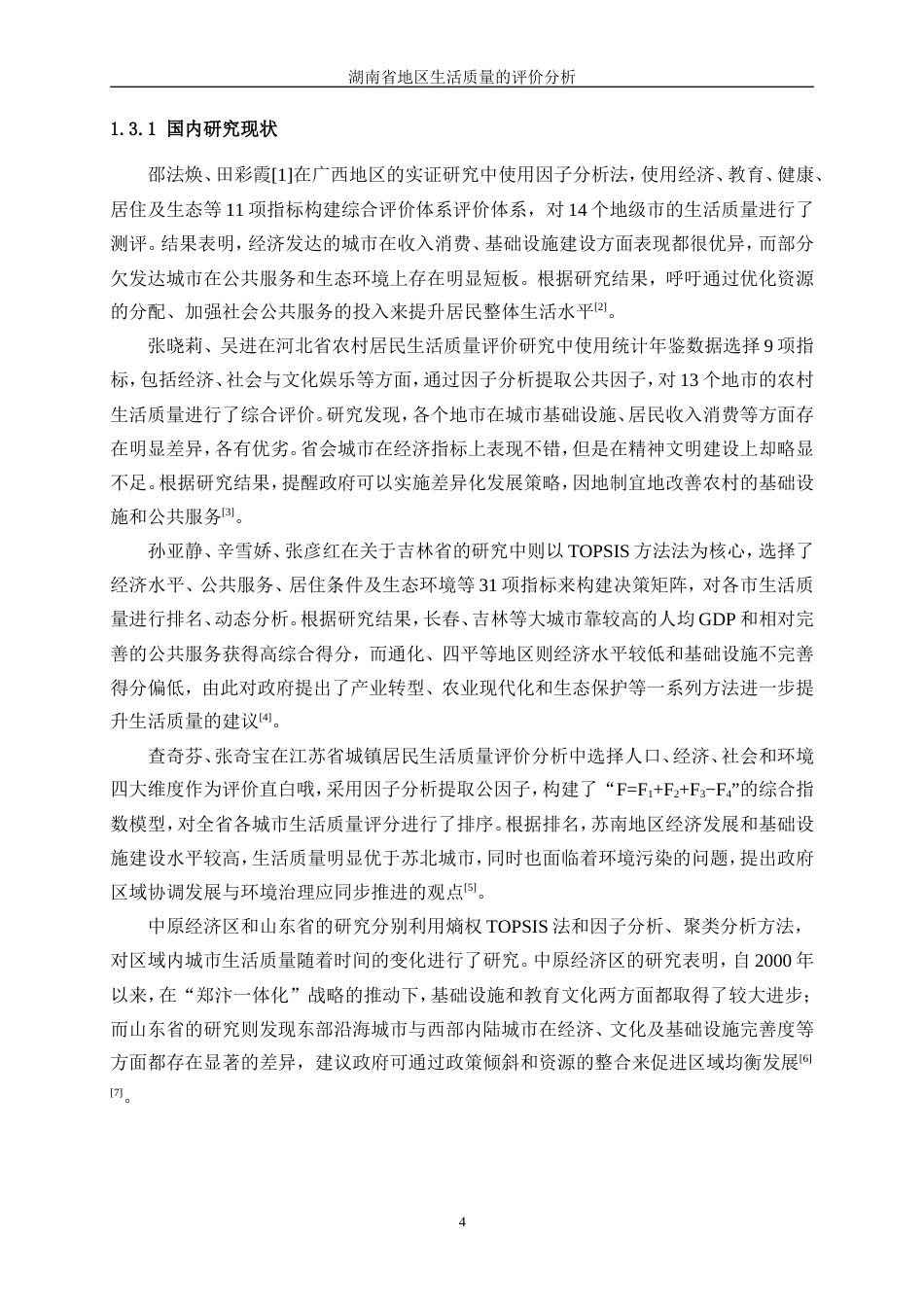 25年WP统计学-湖南省地区生活质量的评价分析16.00-13979.doc_第8页