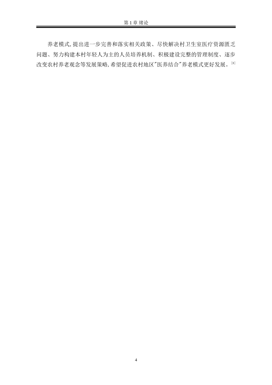 25年WP行政管理 H省G县农村卫生室建设的困境与路径研究19.33-AI2.42-约24965字符.doc_第10页