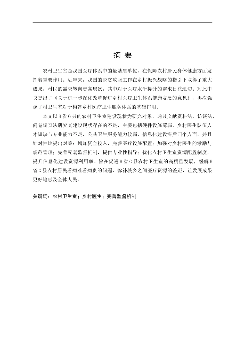 25年WP行政管理 H省G县农村卫生室建设的困境与路径研究19.33-AI2.42-约24965字符.doc_第3页