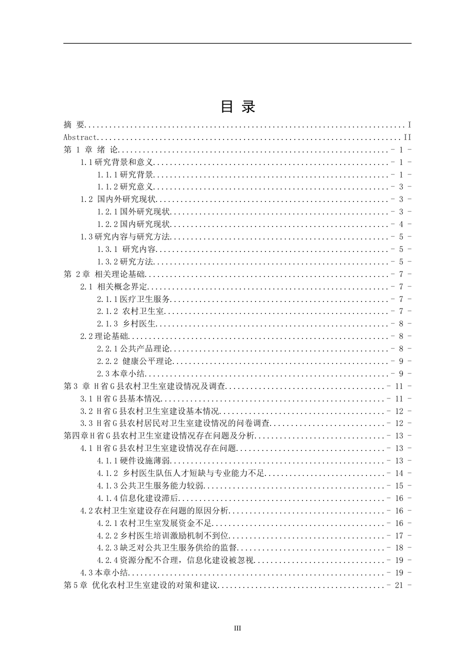 25年WP行政管理 H省G县农村卫生室建设的困境与路径研究19.33-AI2.42-约24965字符.doc_第5页