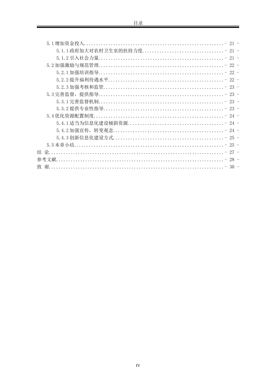 25年WP行政管理 H省G县农村卫生室建设的困境与路径研究19.33-AI2.42-约24965字符.doc_第6页