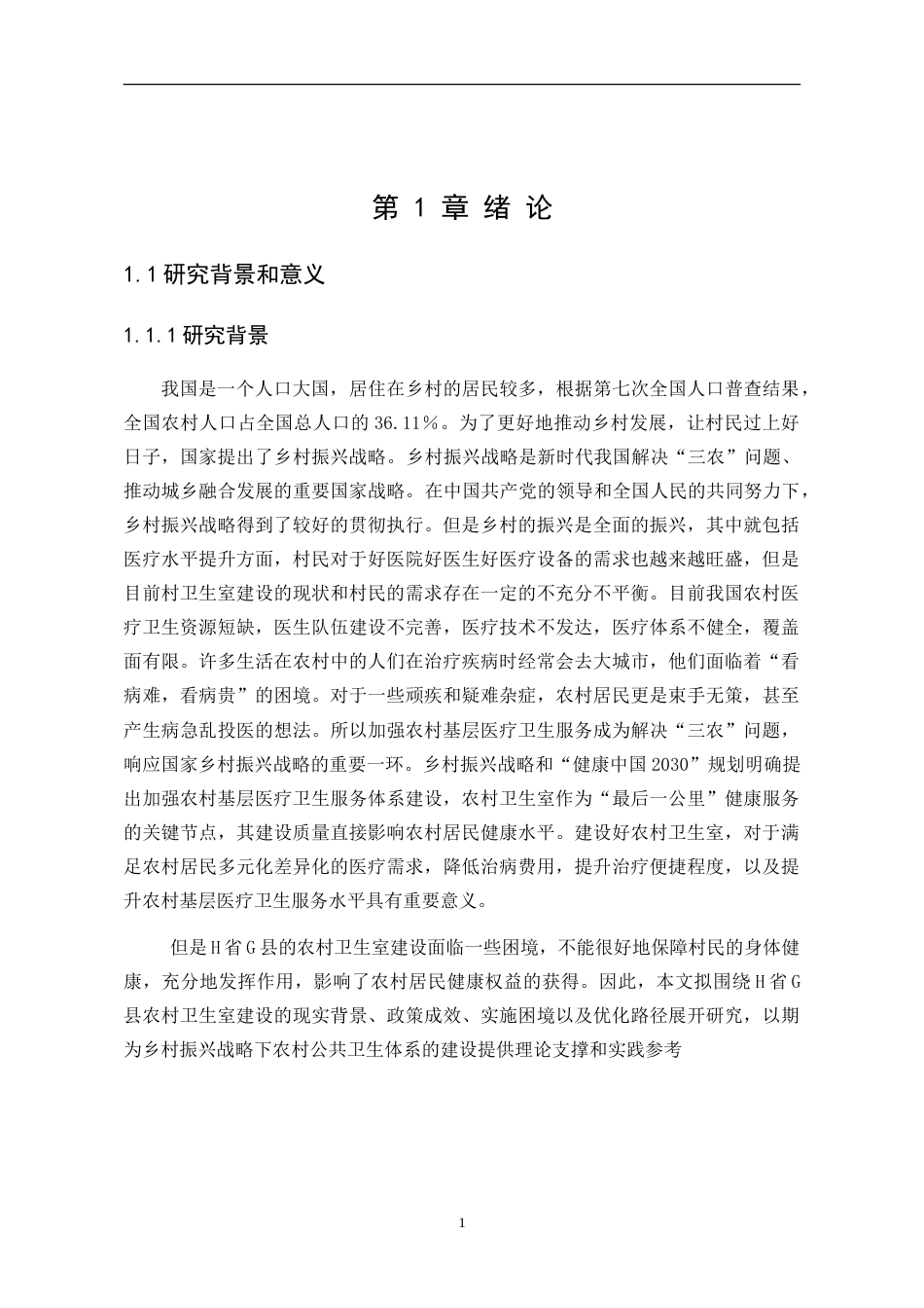 25年WP行政管理 H省G县农村卫生室建设的困境与路径研究19.33-AI2.42-约24965字符.doc_第7页