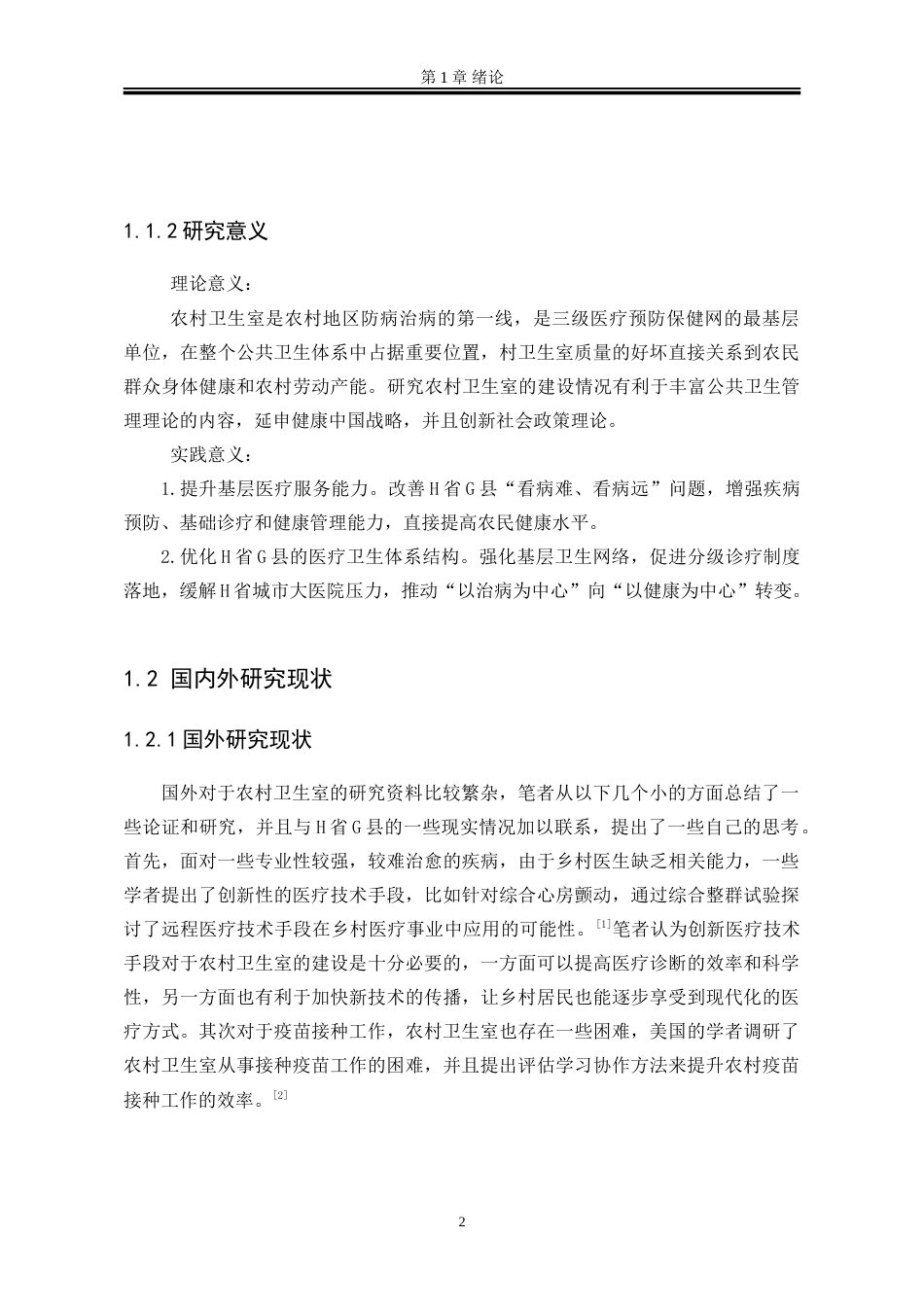 25年WP行政管理 H省G县农村卫生室建设的困境与路径研究19.33-AI2.42-约24965字符.doc_第8页