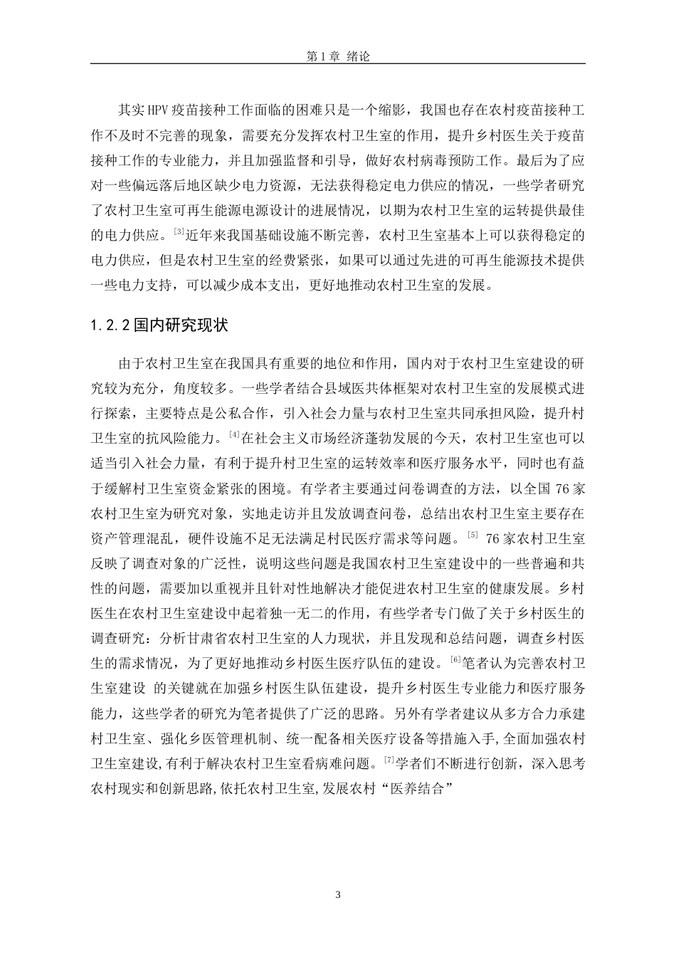 25年WP行政管理 H省G县农村卫生室建设的困境与路径研究19.33-AI2.42-约24965字符.doc_第9页
