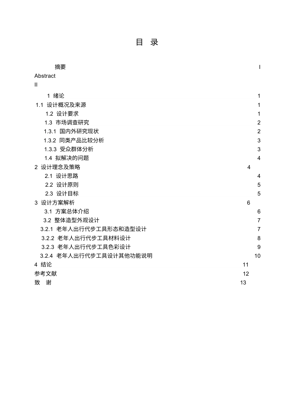 25年WP产品设计-老年人出行代步工具设计-0.750-8174.docx_第2页