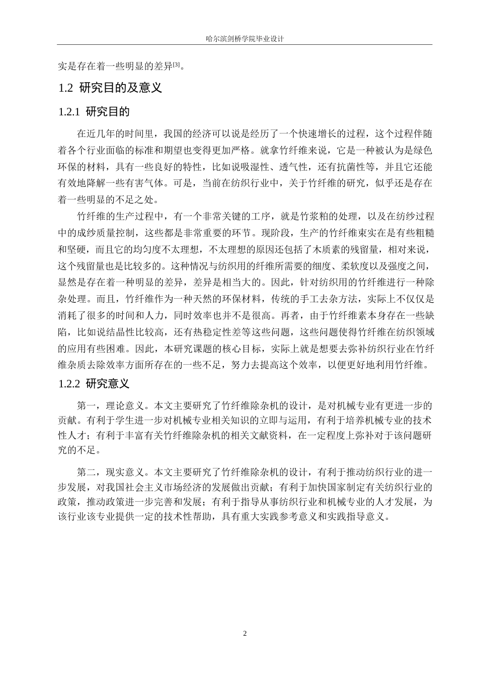 25年WP机械设计制造及其自动化-竹纤维除杂机设计-14.830-15581.docx_第6页