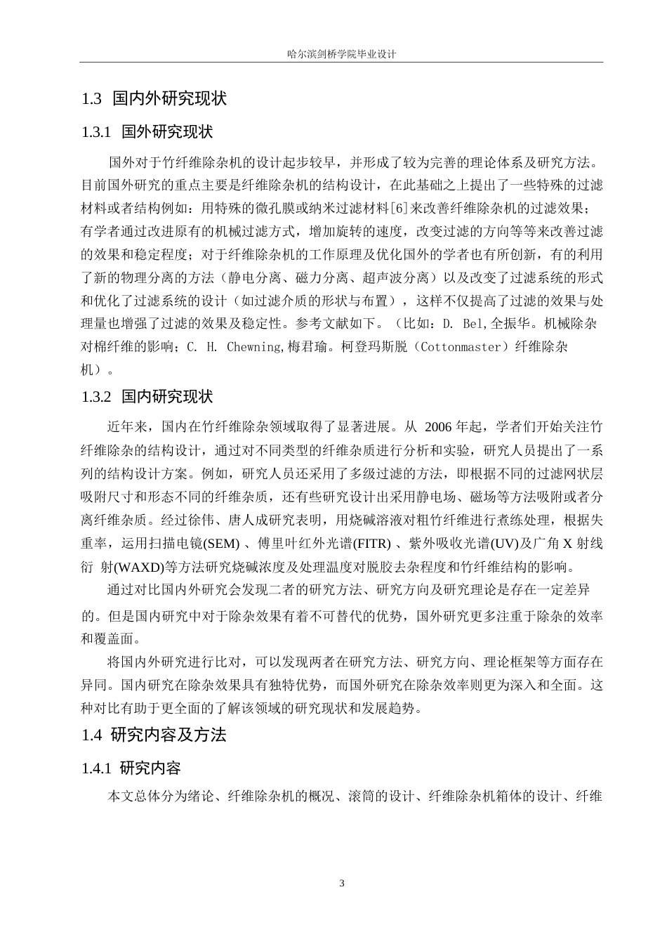 25年WP机械设计制造及其自动化-竹纤维除杂机设计-14.830-15581.docx_第7页