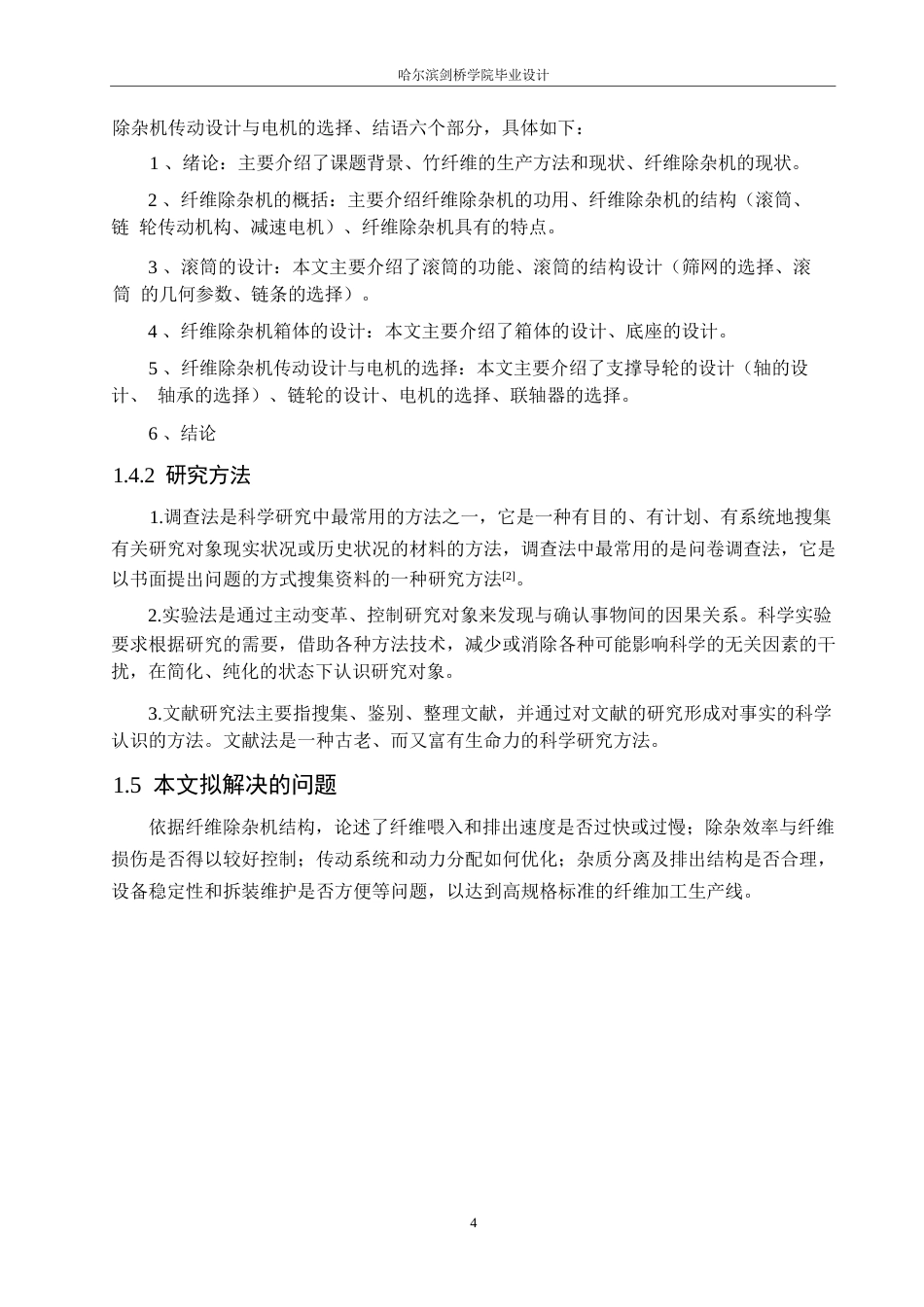 25年WP机械设计制造及其自动化-竹纤维除杂机设计-14.830-15581.docx_第8页