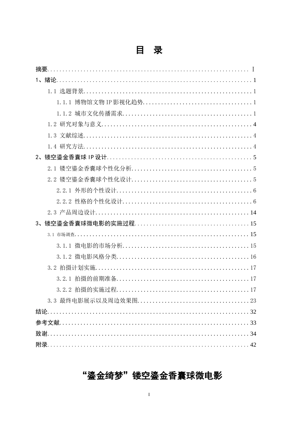 25年WP视觉传达设计-“鎏金绮梦”镂空鎏金香囊球纪录片1.020-9703.doc_第1页