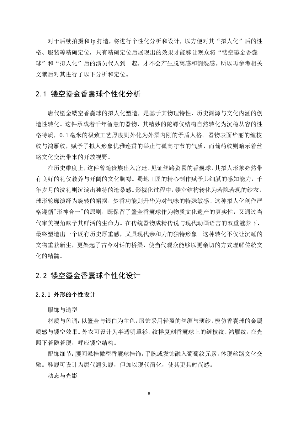 25年WP视觉传达设计-“鎏金绮梦”镂空鎏金香囊球纪录片1.020-9703.doc_第10页