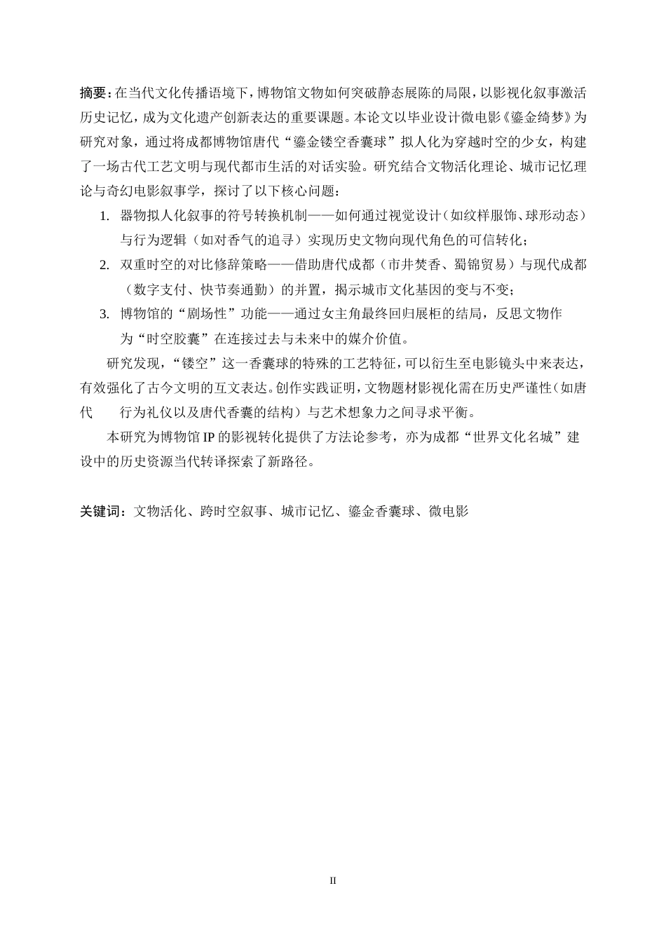 25年WP视觉传达设计-“鎏金绮梦”镂空鎏金香囊球纪录片1.020-9703.doc_第2页